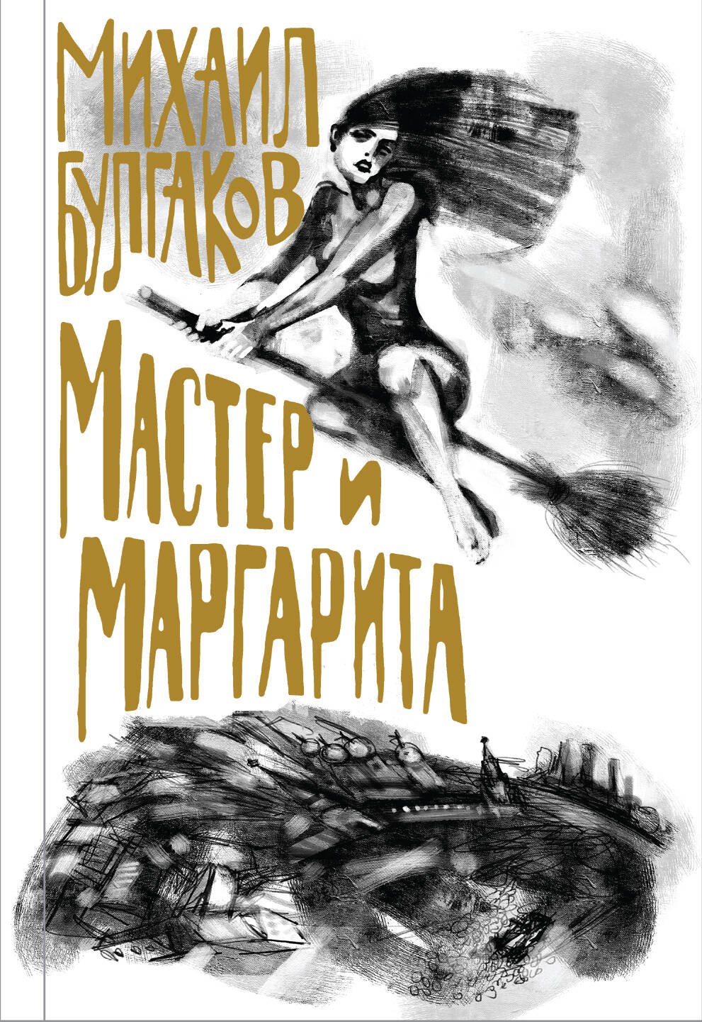 

Мастер и Маргарита