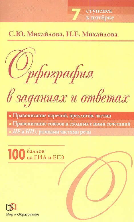 

Орфография в заданиях и ответах: Правописание наречий, предлогов, частиц. Правописание союзов и сходных с ними сочетаний. НЕ и НИ с разными частями