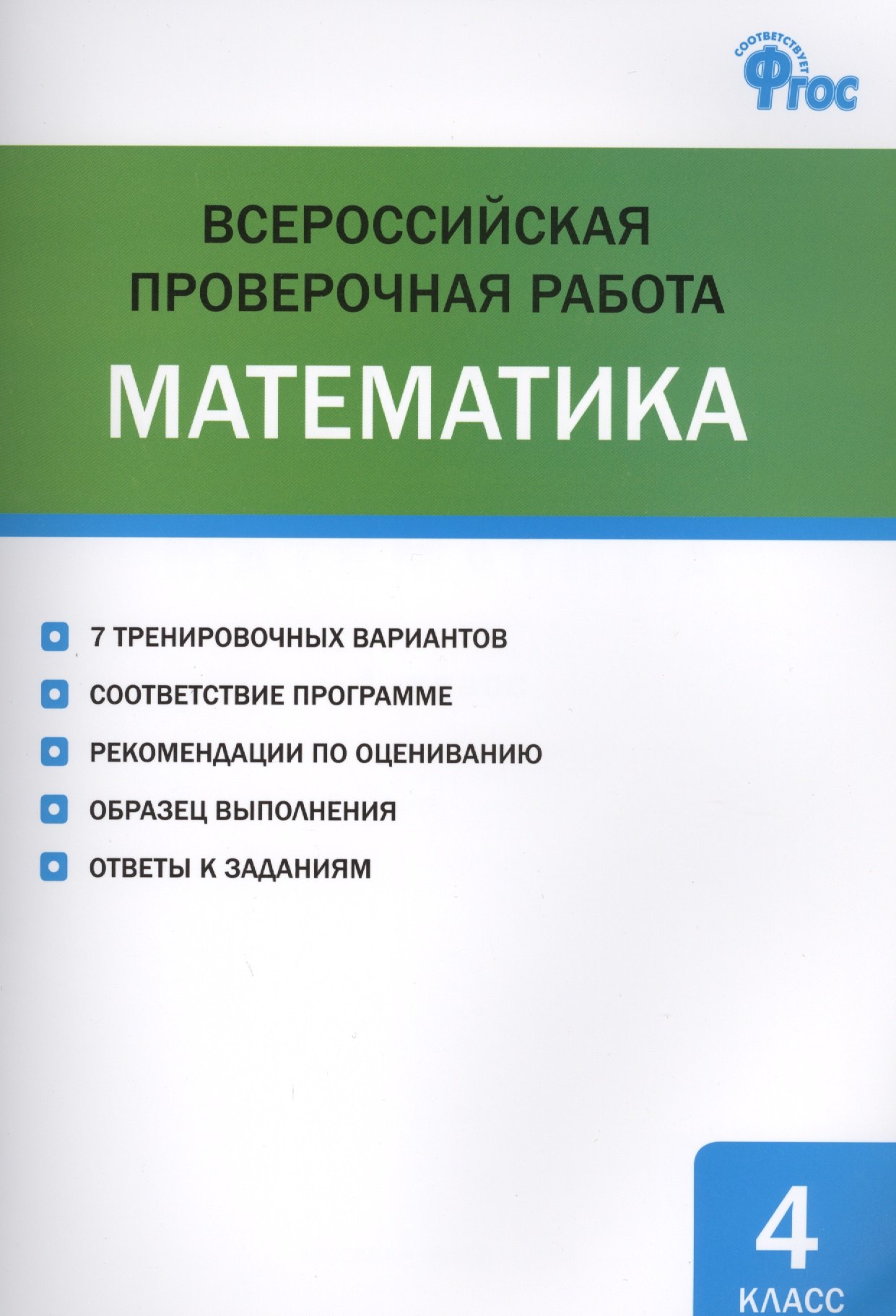 Дмитриева Ольга Игнатьевна: Всероссийская проверочная работа: математика. 4 класс