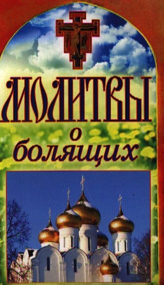 Молитвы о болящих 78₽