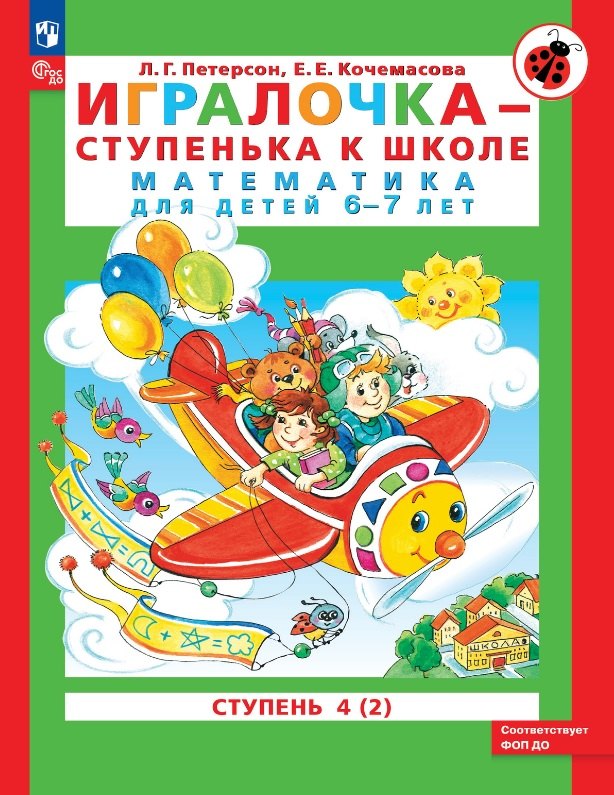 

Игралочка - ступенька к школе. Математика для детей 6-7 лет. Ступень 4 (2)