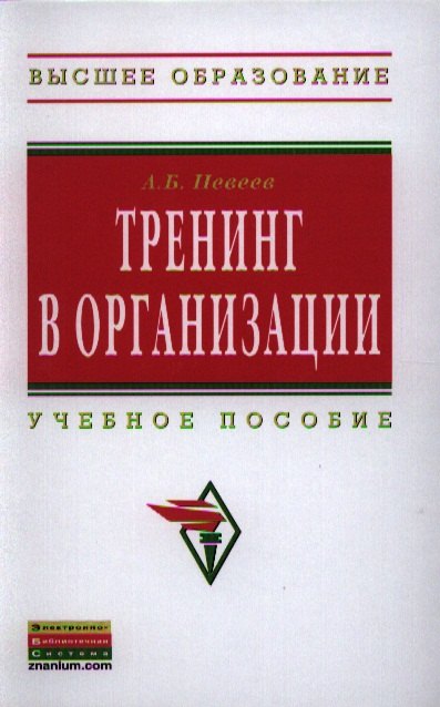 Тренинг в организации Учеб пособие 2115₽