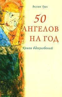 

50 ангелов на год. Книга вдохновений