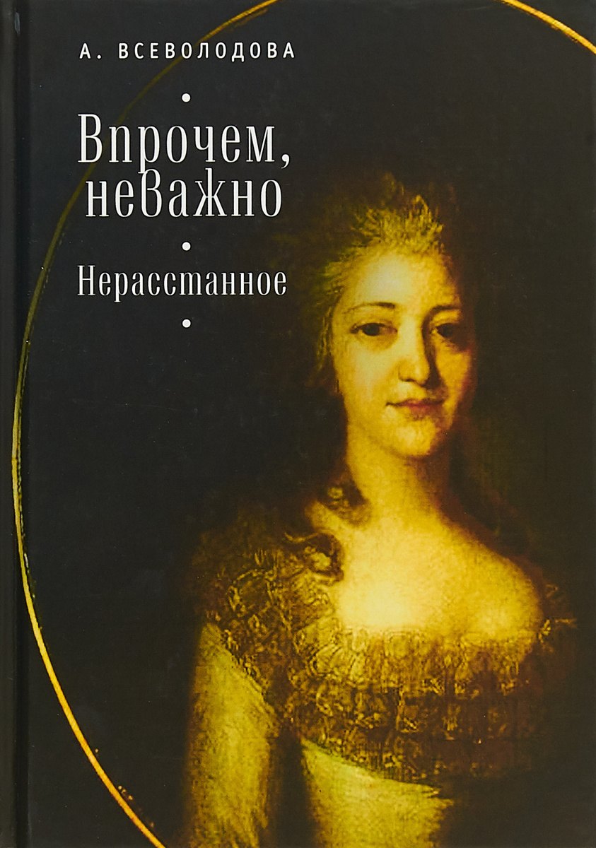 

Впрочем, неважно. Нерасстанное