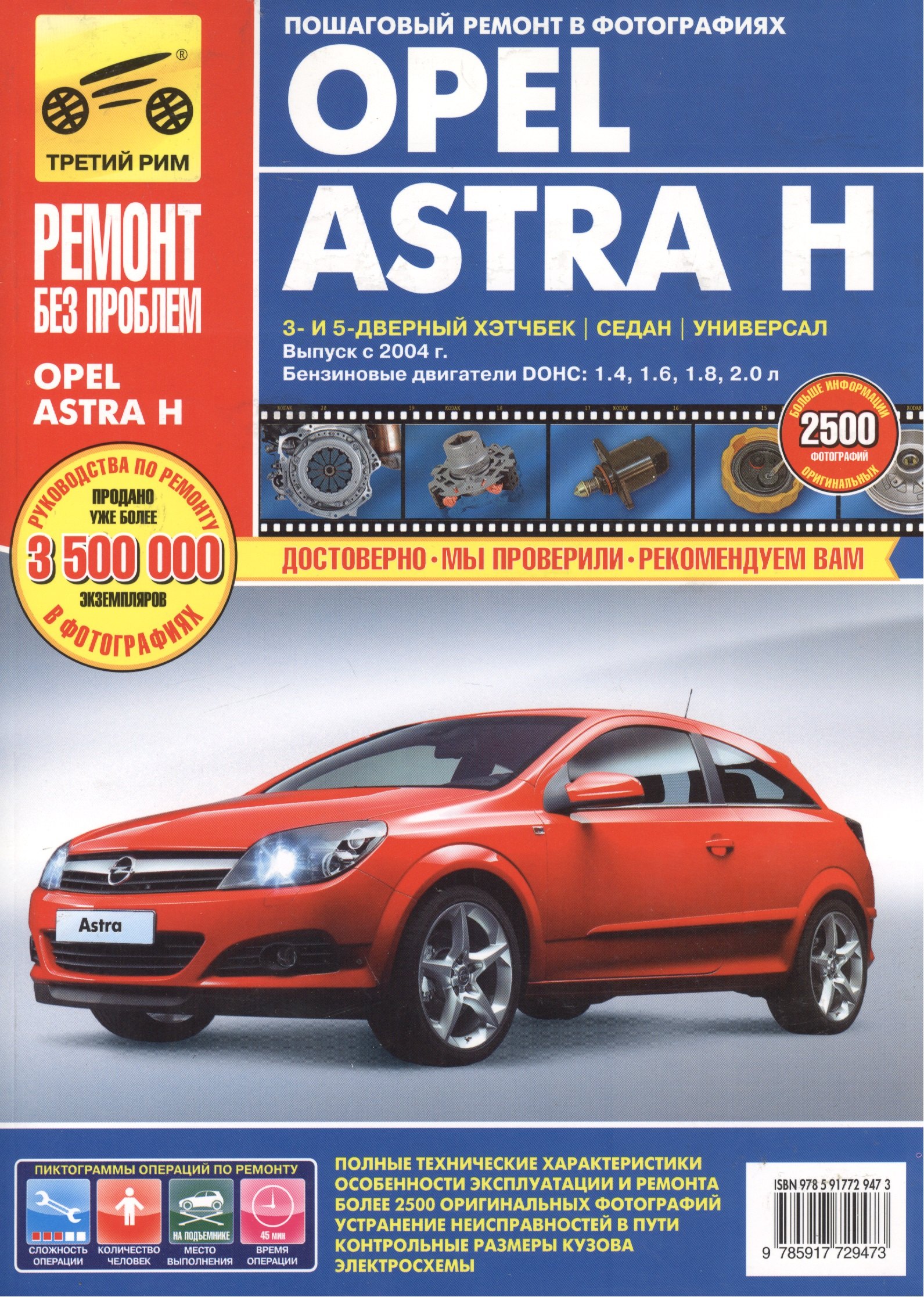 

Opel Astra H. Выпуск c 2004 г.:Руководство по эксплуатации, техническому обслуживанию и ремонту