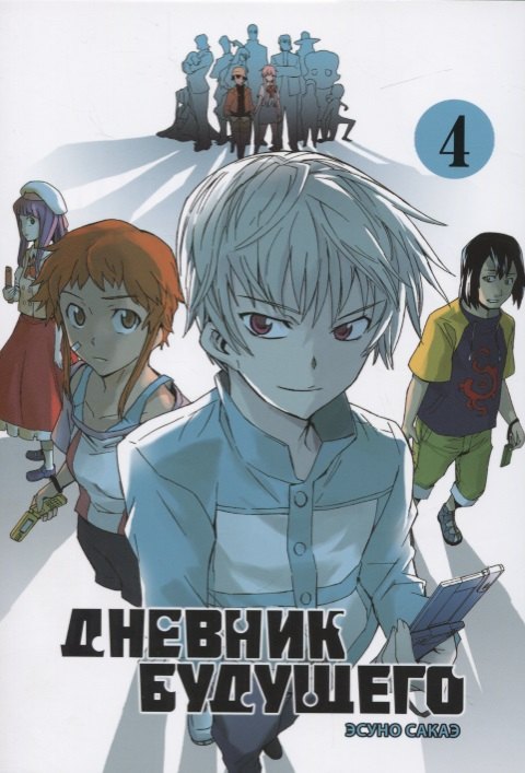 

Дневник будущего. Том 4 (Mirai Nikki / Future Diary). Манга