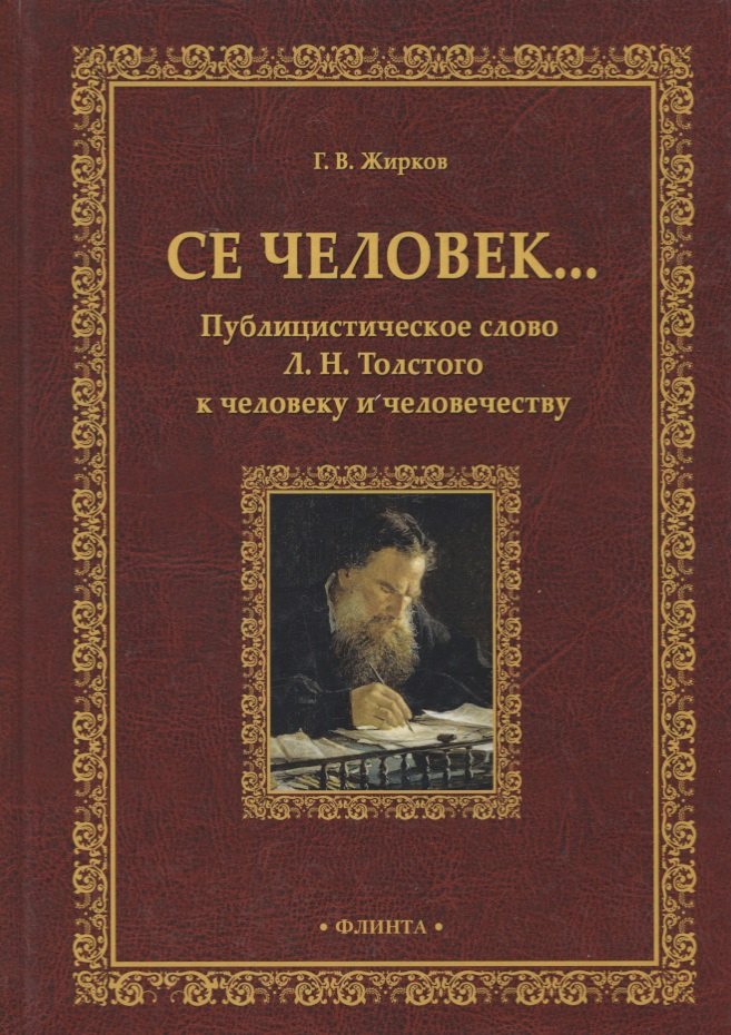 Се человекПублицистическое слово Л Н Толстого к человеку и человечеству Монография 1287₽