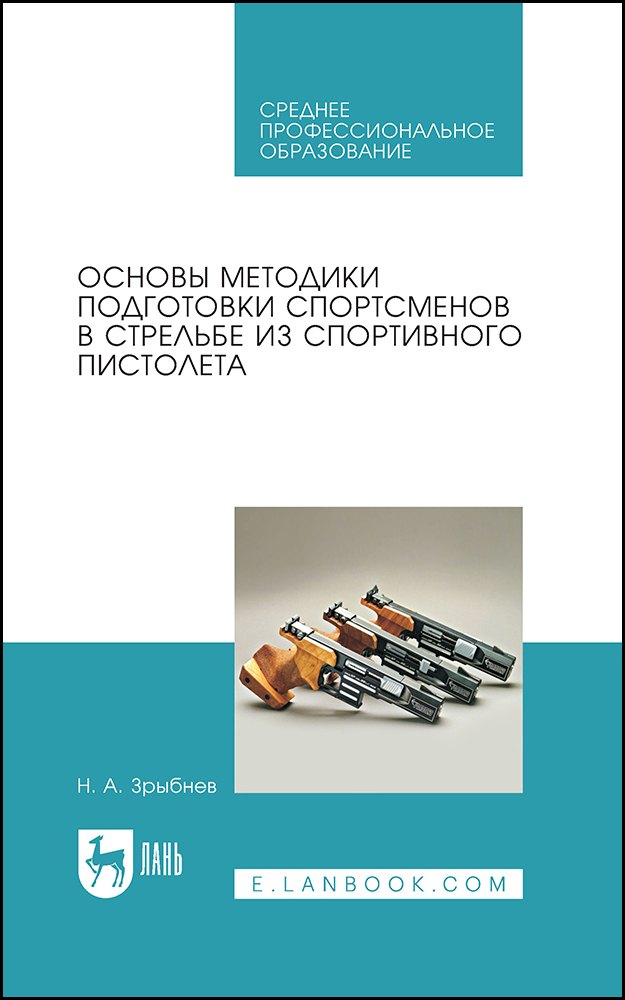 

Основы методики подготовки спортсменов в стрельбе из спортивного пистолета. Учебное пособие