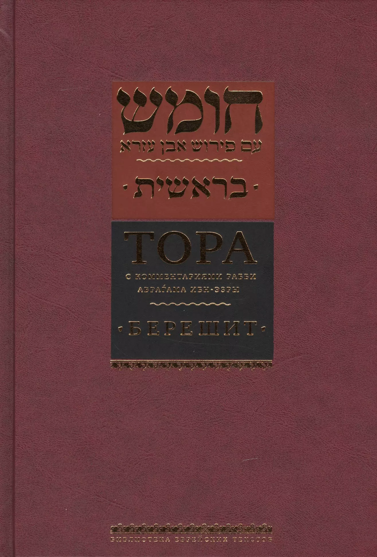 Тора с комментариями рабби Аврагама Ибн-Эзры.В 5 т.Т. 1: Берешит. Бытие