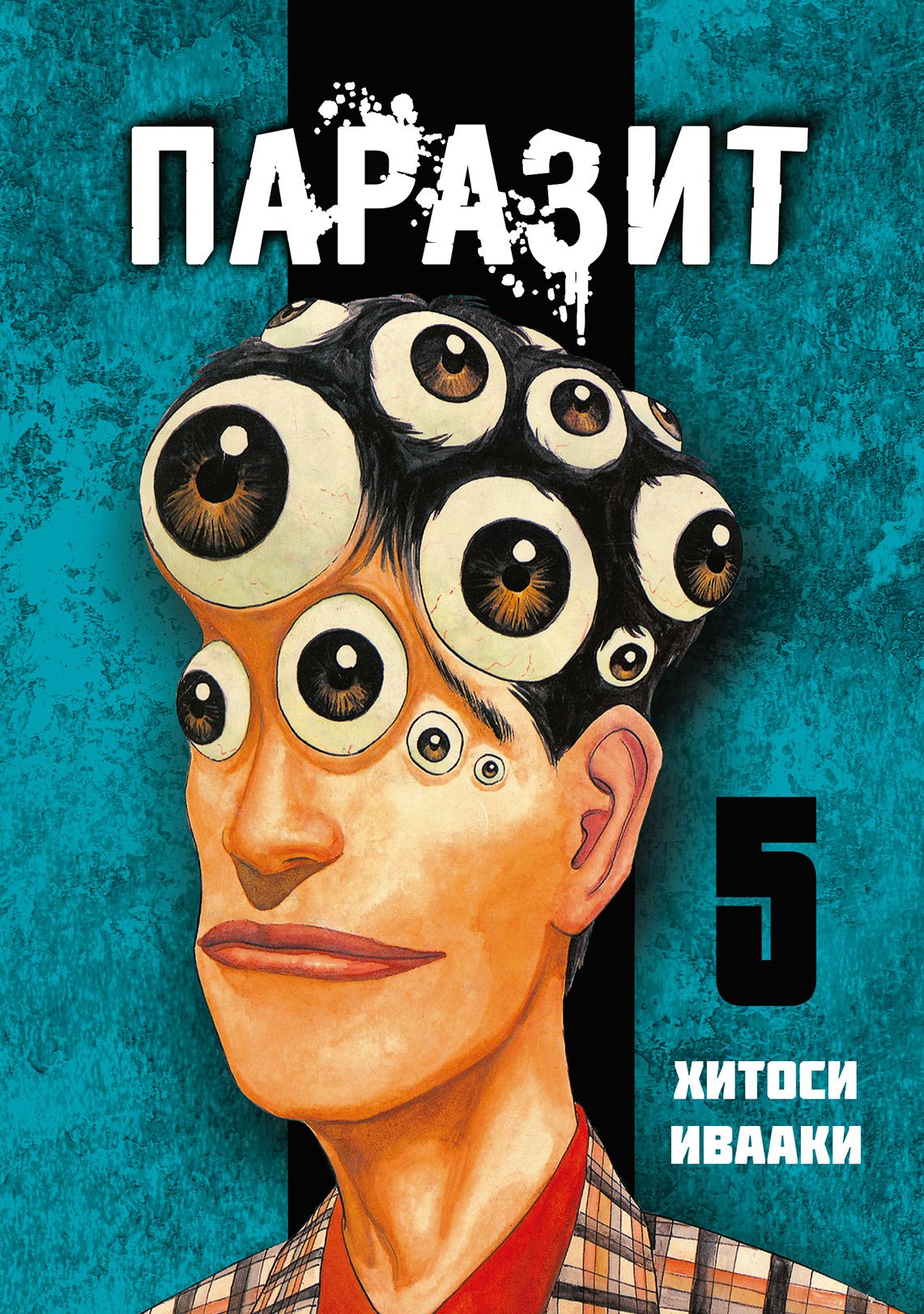 

Паразит. Том 5 (Kiseijuu / Parasite). Манга