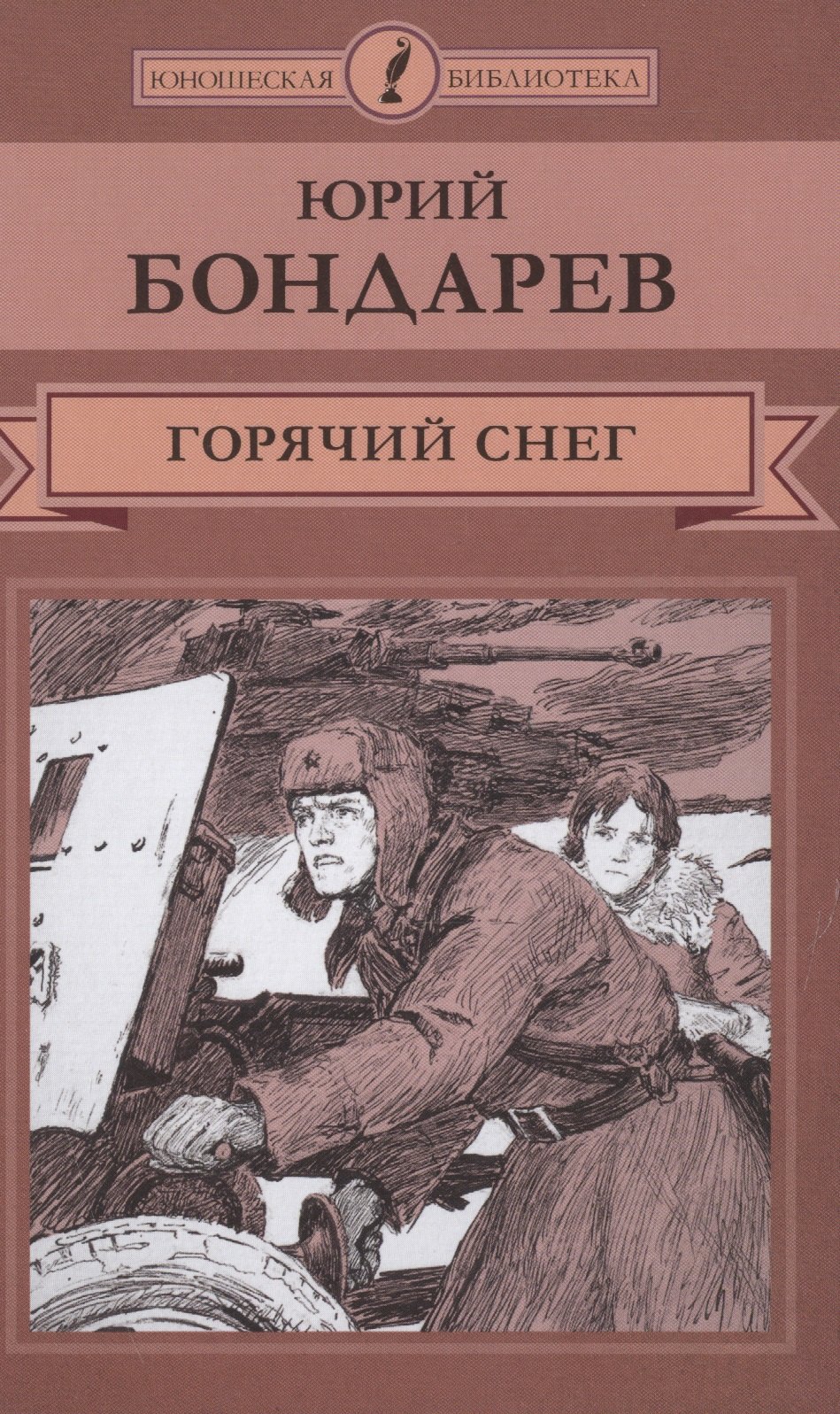 Горячий снег 129₽