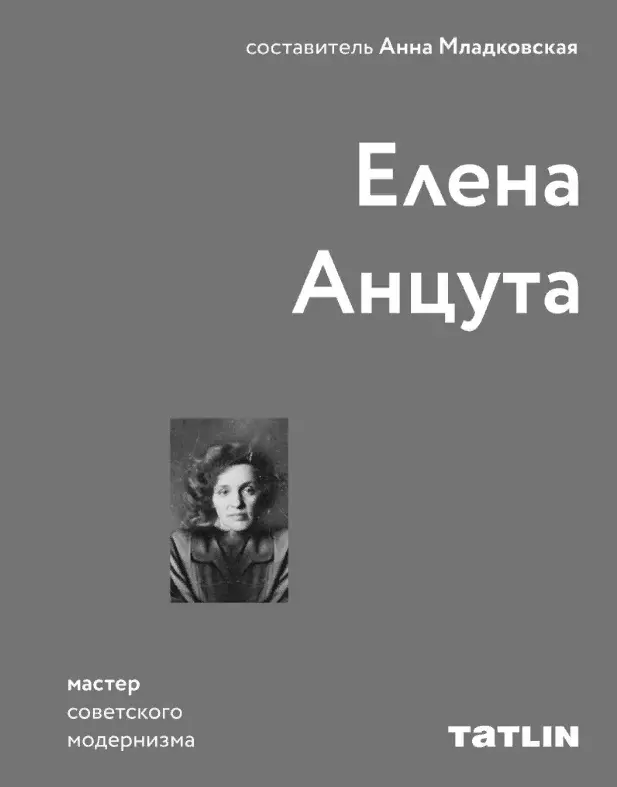 

Елена Анцута. Мастер советского модернизма