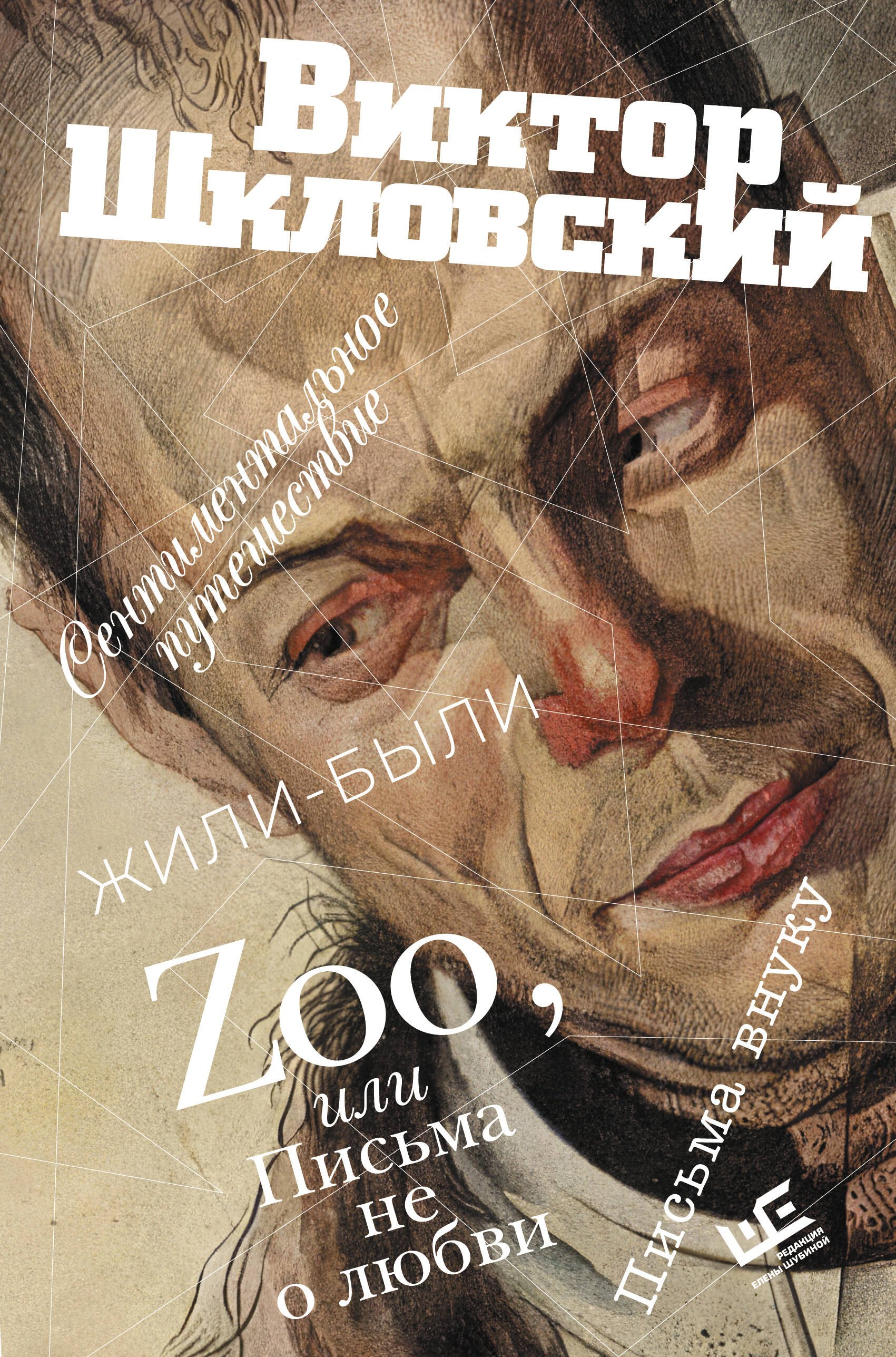 

Zoo, или Письма не о любви. Сентиментальное путешествие. Жили-были. Письма внуку