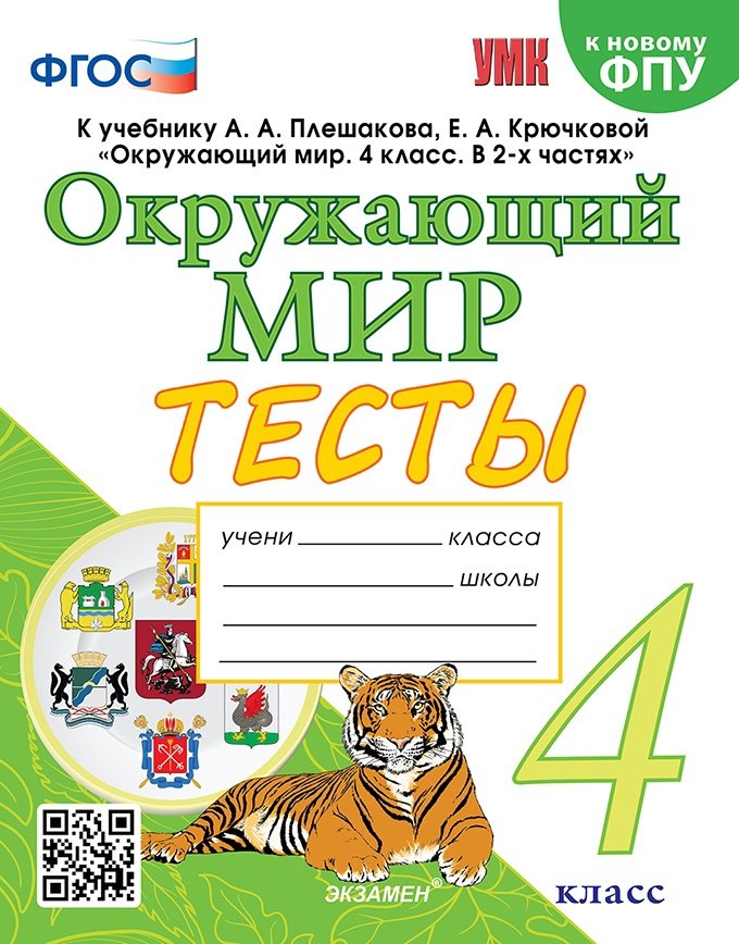 

Тесты по предмету «Окружающий мир». 4 класс: к учебнику А.А. Плешакова, Е.А. Крючковой «Окружающий мир. 4 класс. В 2-х частях». ФГОС (к новому ФПУ)