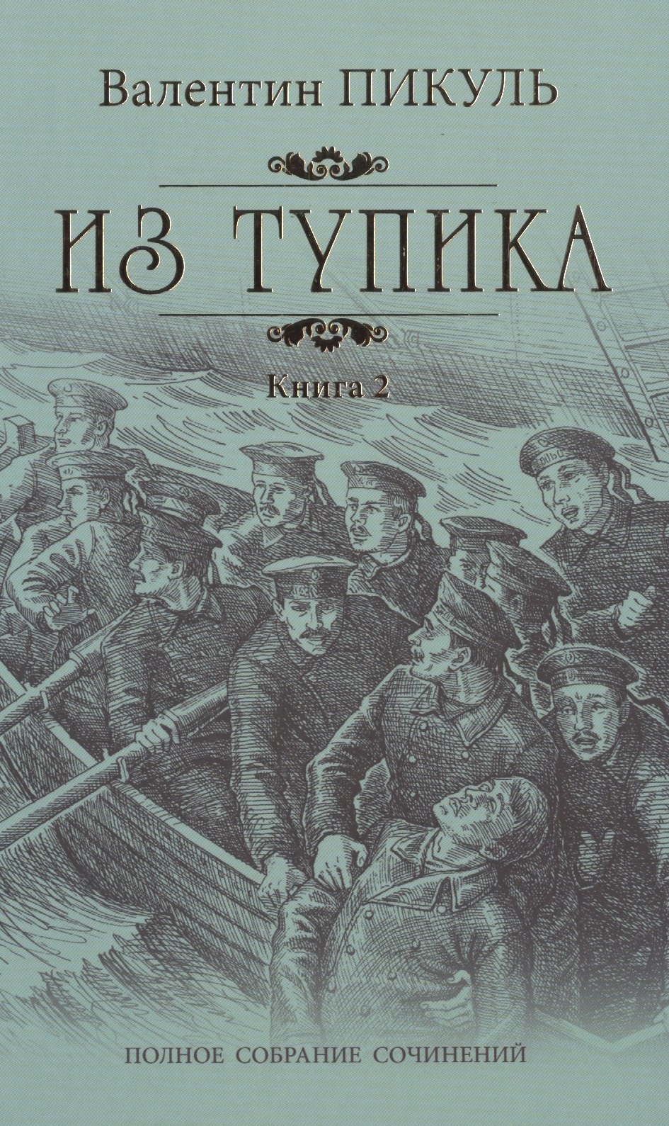 

Из тупика: роман. В 2 кн. Кн. 2: Кровь на снегу