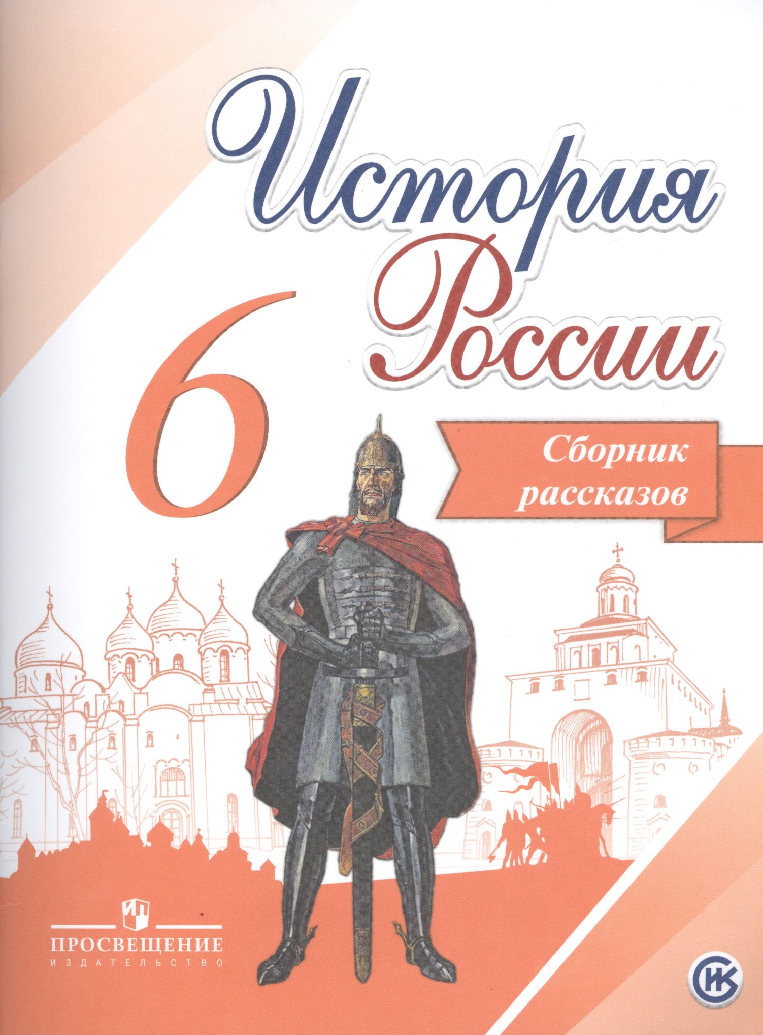 

Данилов. История России. Сборник рассказов. 6 класс
