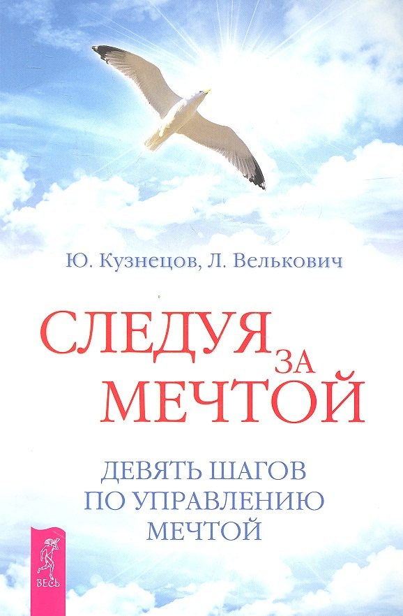 Кузнецов Юрий Николаевич: Следуя за мечтой. Девять шагов по управлению мечтой.