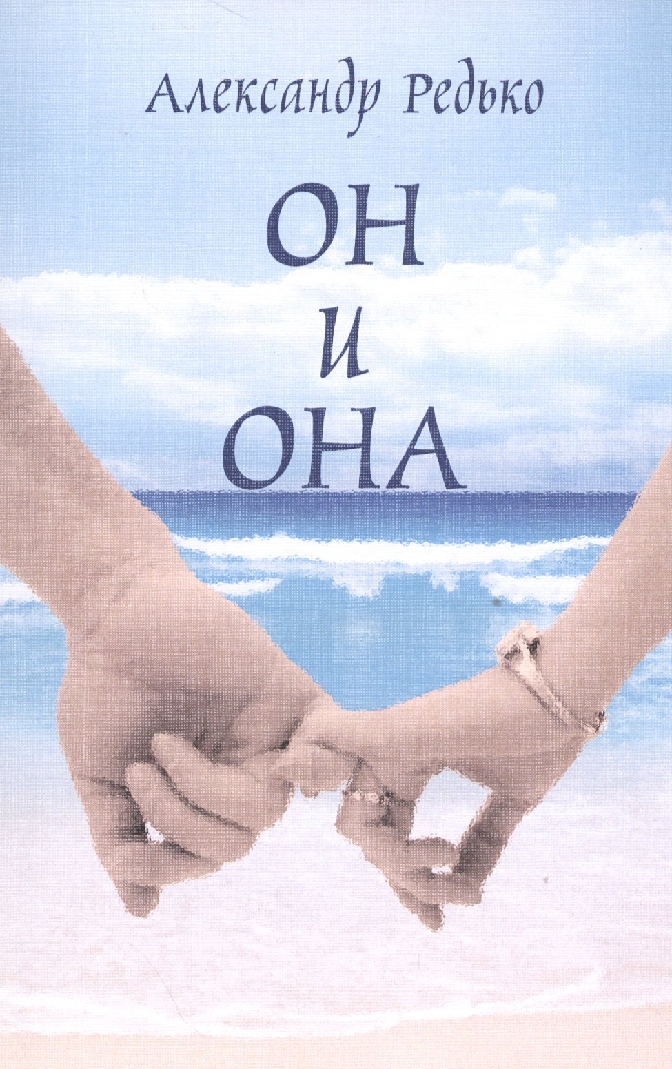 Он и она 174₽