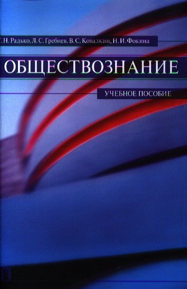 Радько Тимофей Николаевич: Обществознание.Уч.пос.