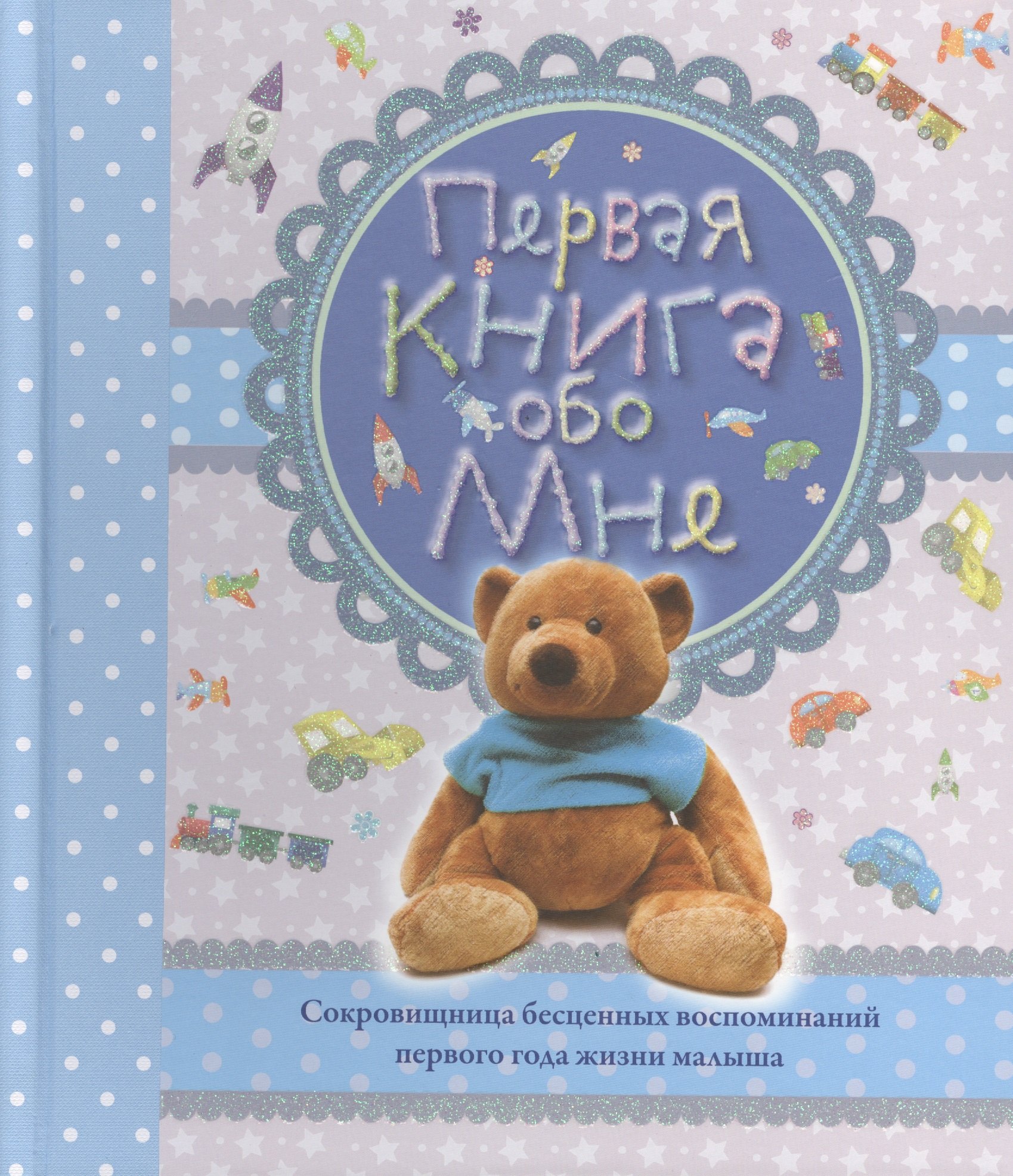 Первая книга обо мне Альбом 1249₽