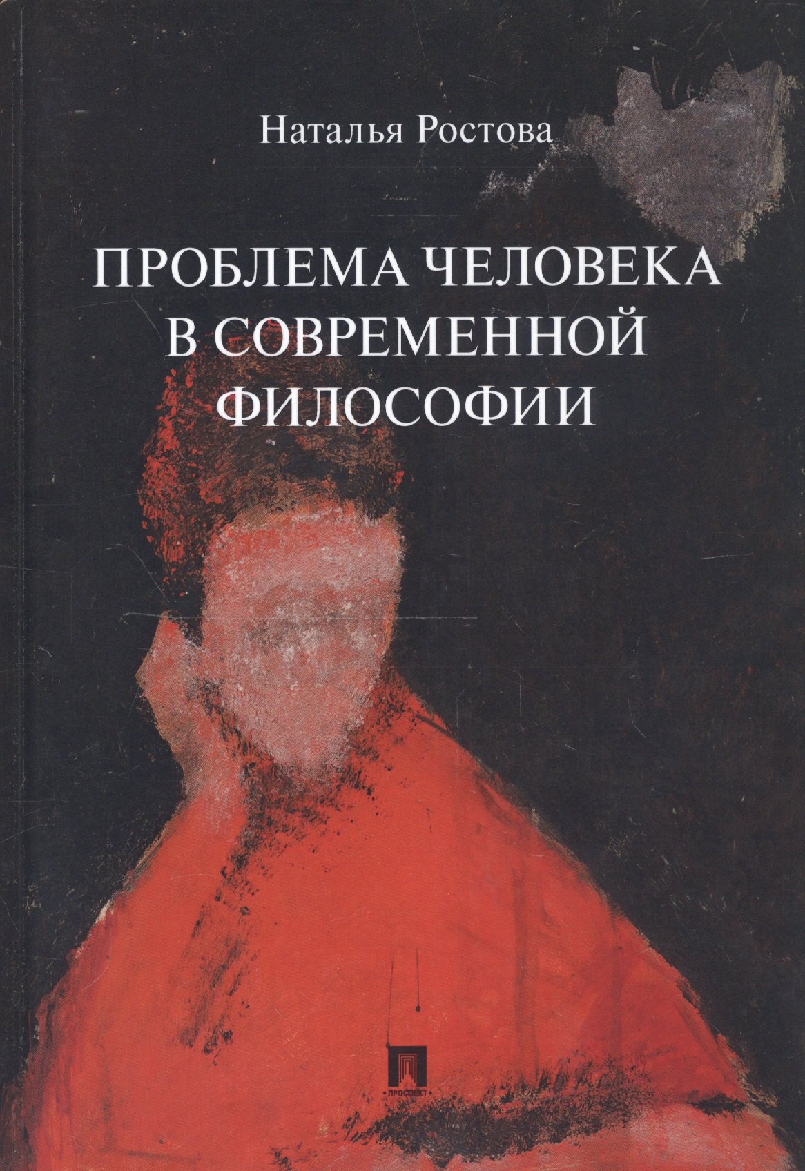 Ростова Наталья Николаевна: Проблема человека в современной философии. Монография