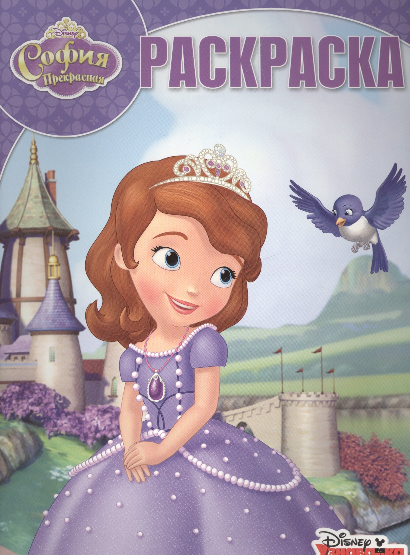 

София Прекрасная. РК № 15142. Волшебная раскраска.