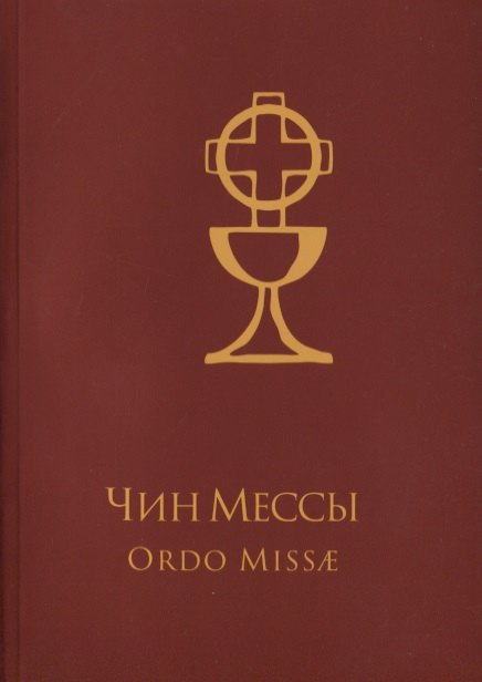 

Чин Мессы / Ordo Missae (на русском и латинском языках)