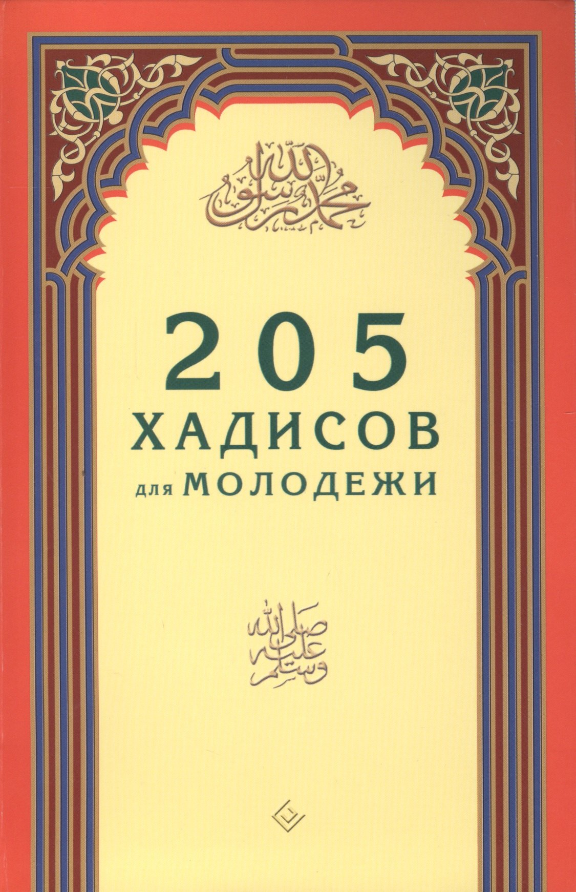 205 хадисов для молодёжи 399₽