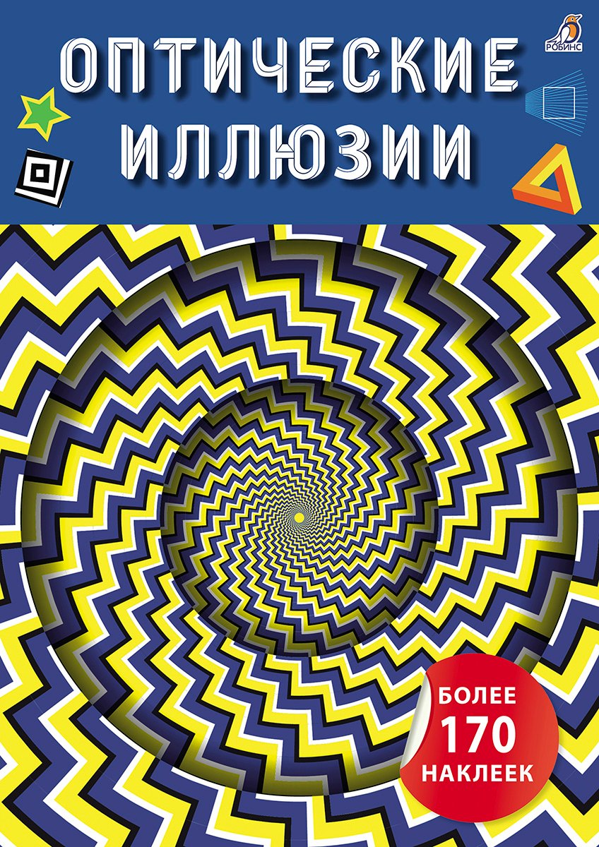 Оптические иллюзии с наклейками 579₽
