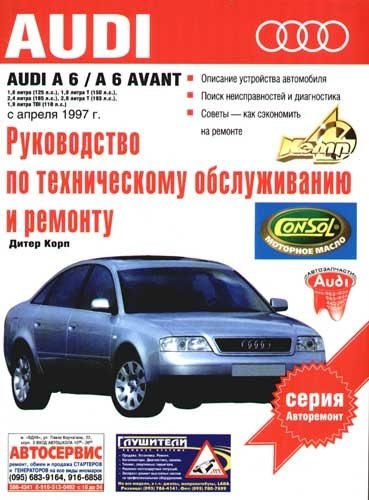 

Руководство по техническому обслуживанию и ремонту Audi А6 четырехцилиндровый, шестицилиндровый