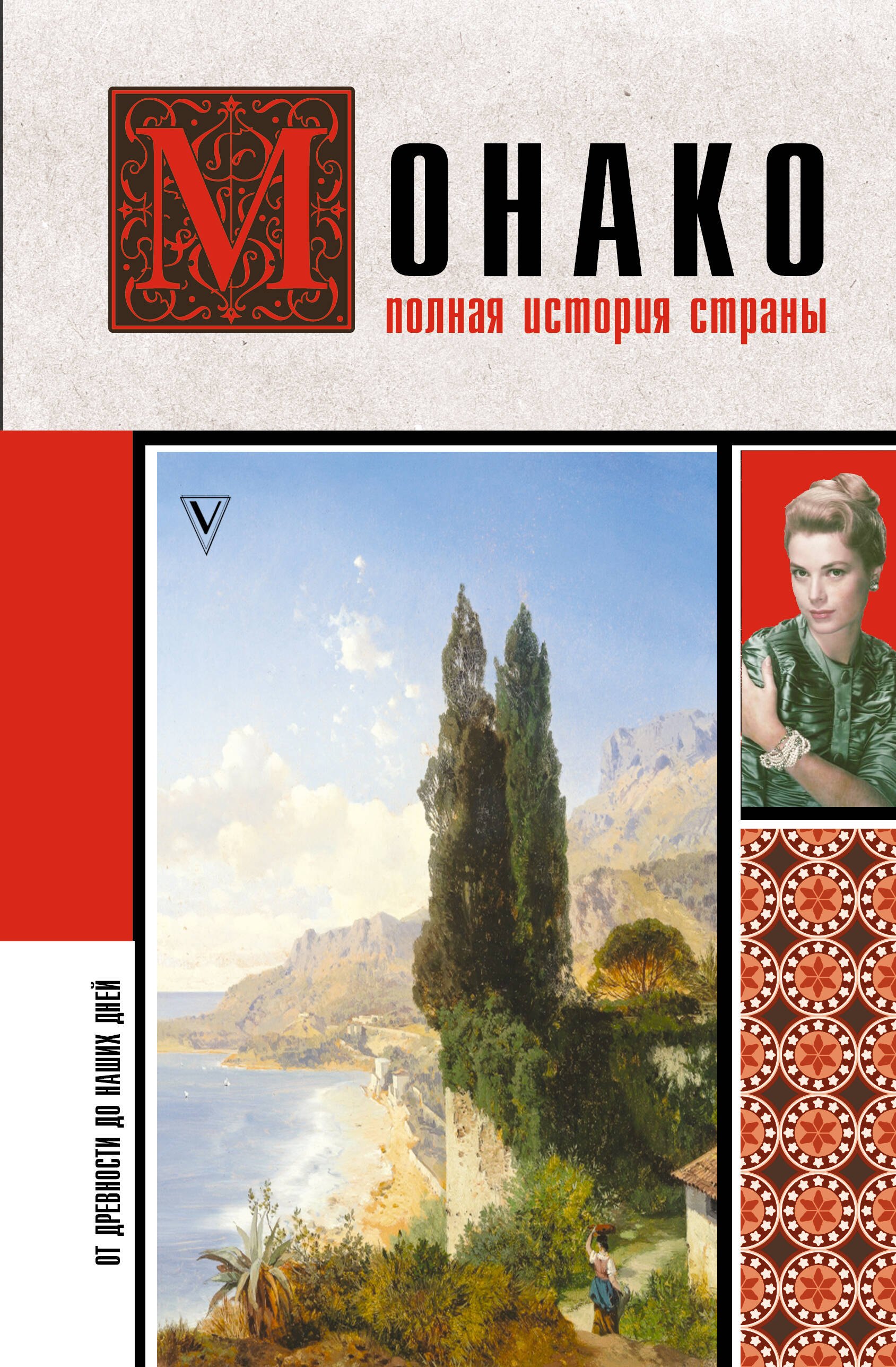 Монако Полная история страны 999₽