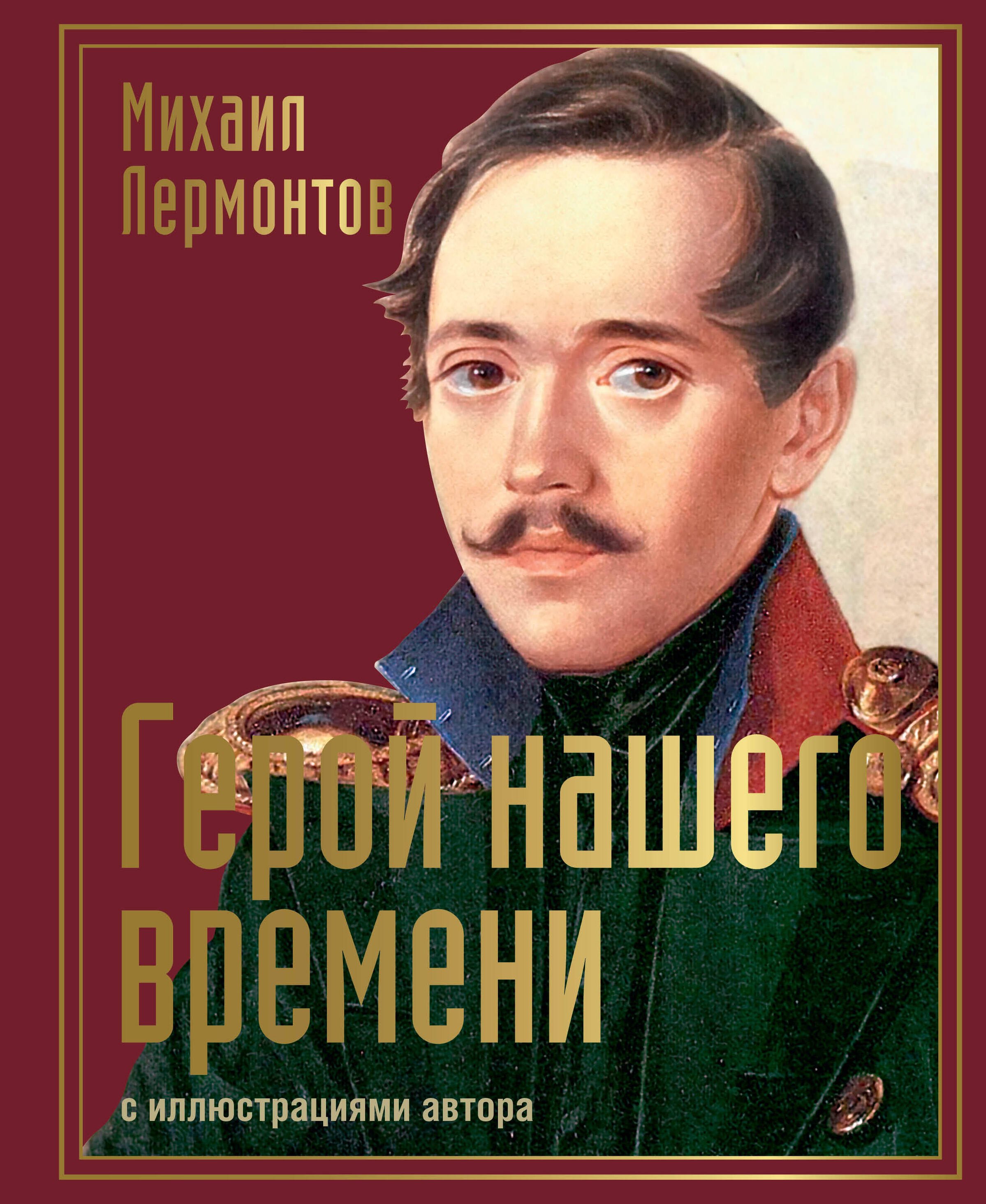 

Герой нашего времени: сборник произведений