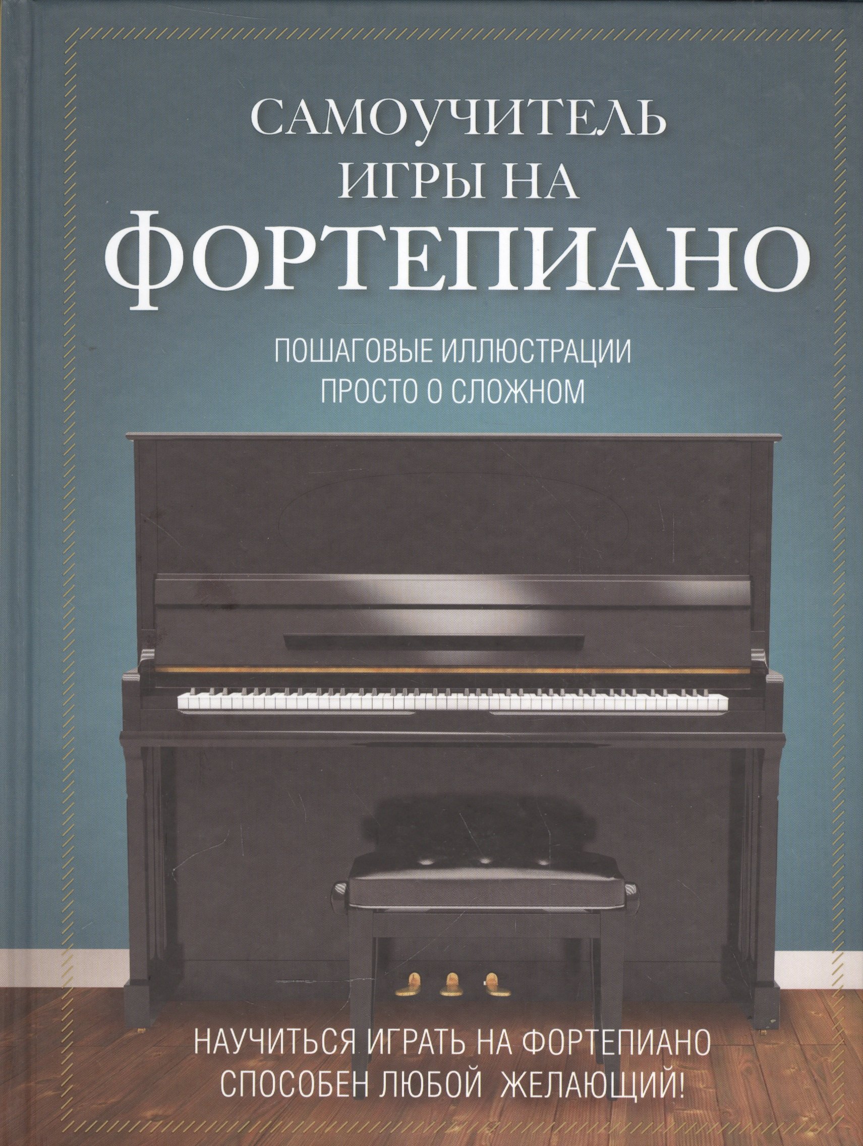 

Самоучитель игры на фортепиано