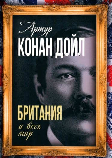 Дойл Артур Конан: Британия и весь мир