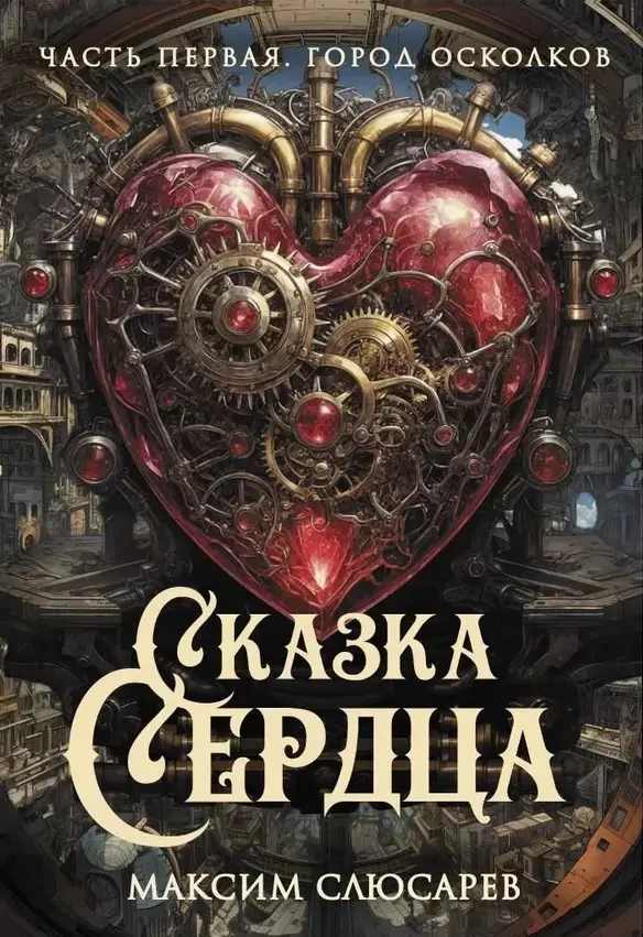 Сказка Сердца. Часть 1. Город осколков