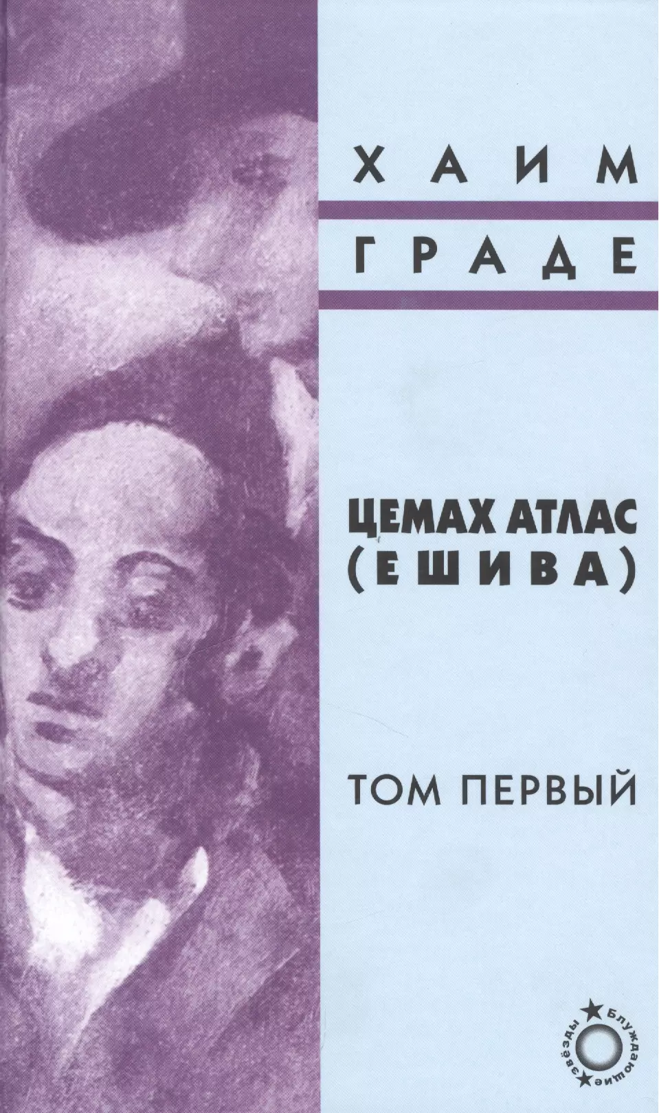 Цемах Атлас (Ешива). Том первый (комплект из 2 книг)