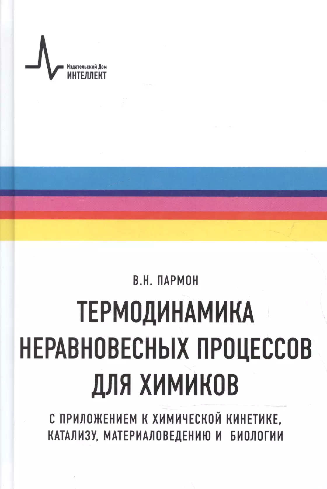 Термодинамика неравновесных процессов для химиков Приложения… Уч. пос. (Пармон)