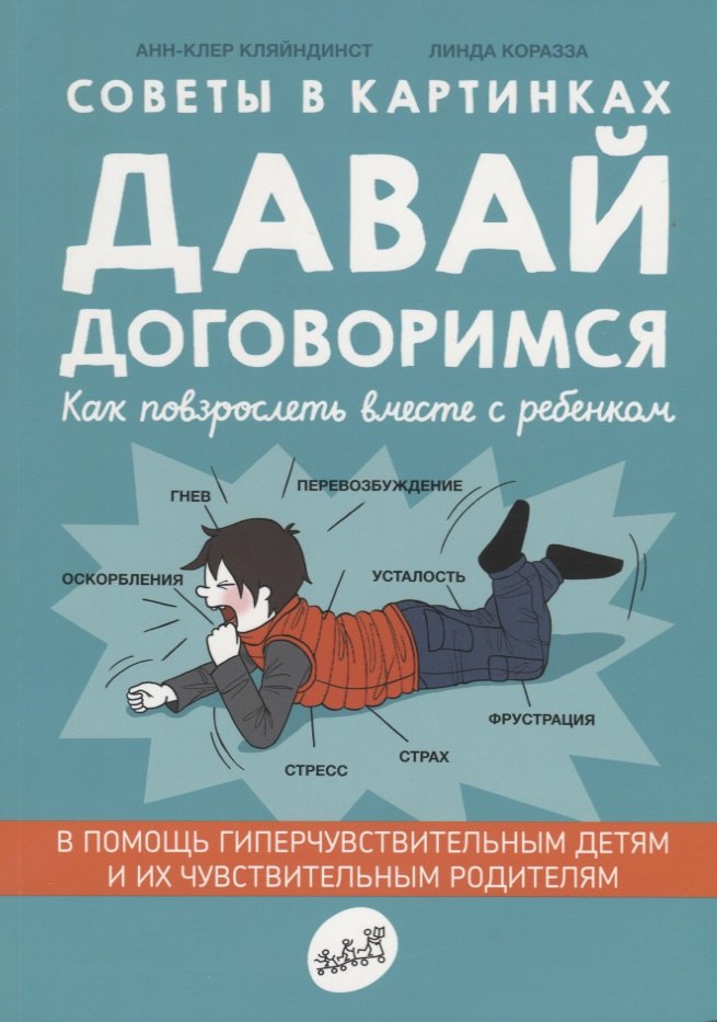 Советы в картинках. Давай договоримся. Как повзрослеть вместе с ребенком