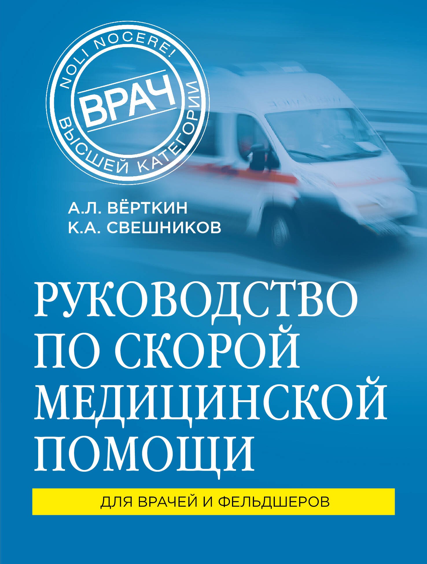 Руководство по скорой медицинской помощи для врачей и фельдшеров 401₽