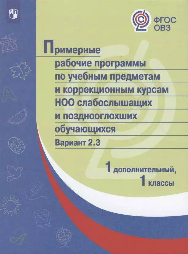 

ПрРП по учебным предметам и коррекционным курсам НОО слабослышащих и позднооглохших обучающихся. Вариант 2.3. 1 кл./1 доп кл