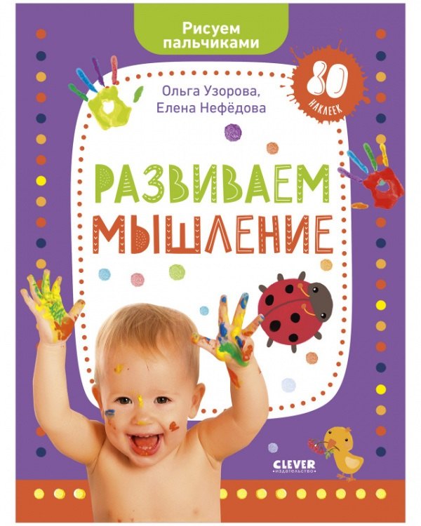 Раннее развитие мозга. Развиваем мышление. Рисуем пальчиками. 1-3 года (с наклейками)(малыш)