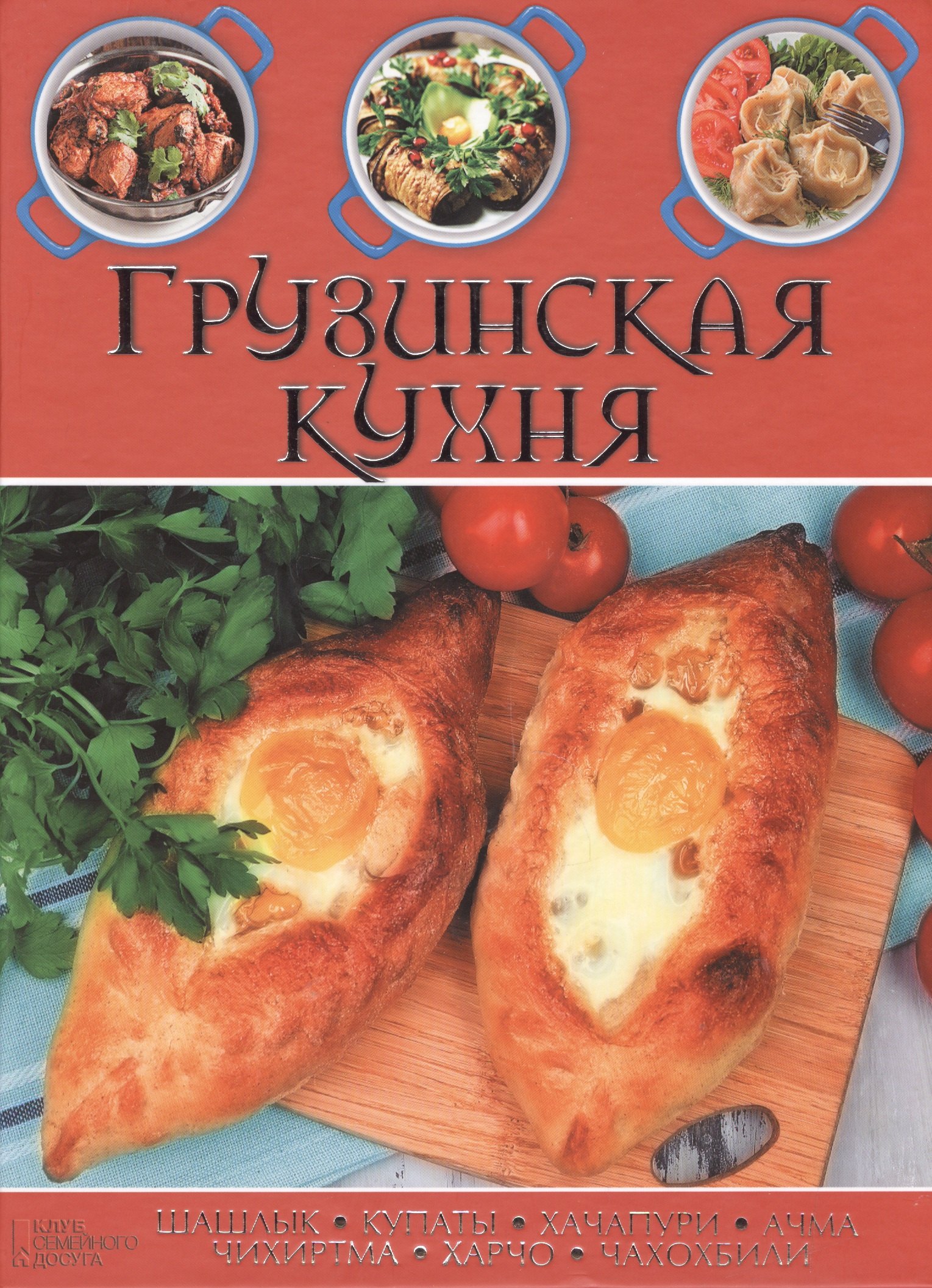 

Грузинская кухня