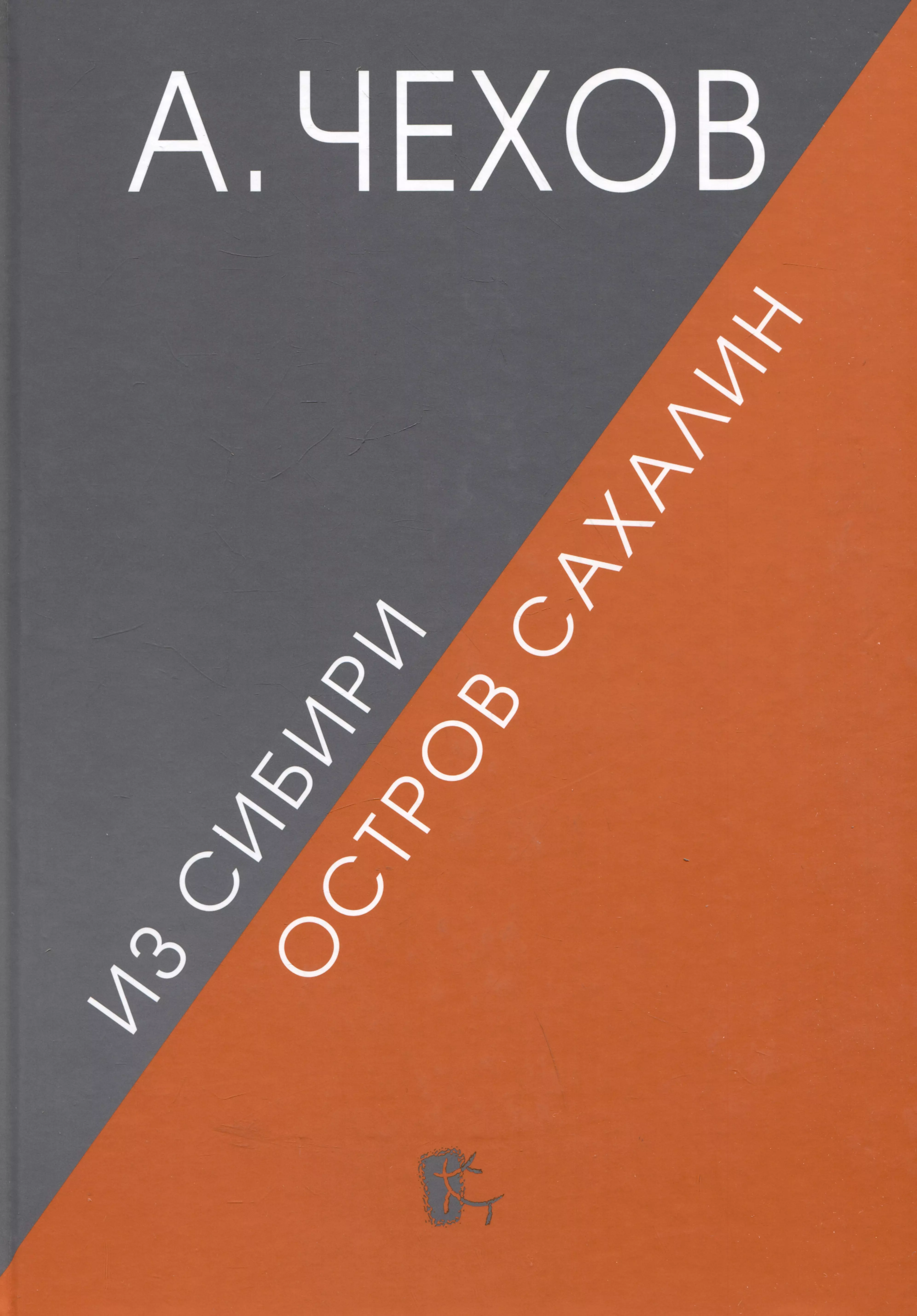 Из Сибири. Остров Сахалин