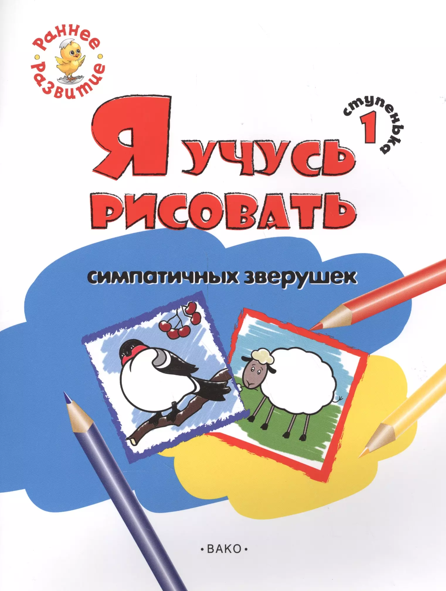 Ступенька 1. Я учусь рисовать симпатичных зверушек Книжка -раскраска для детей 1-3