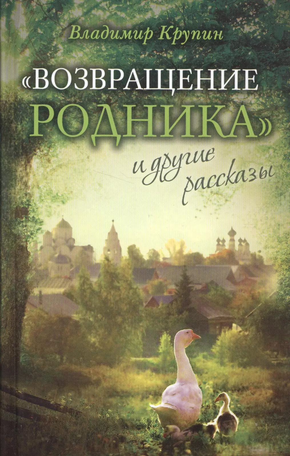 "Возвращение родника" и другие рассказы