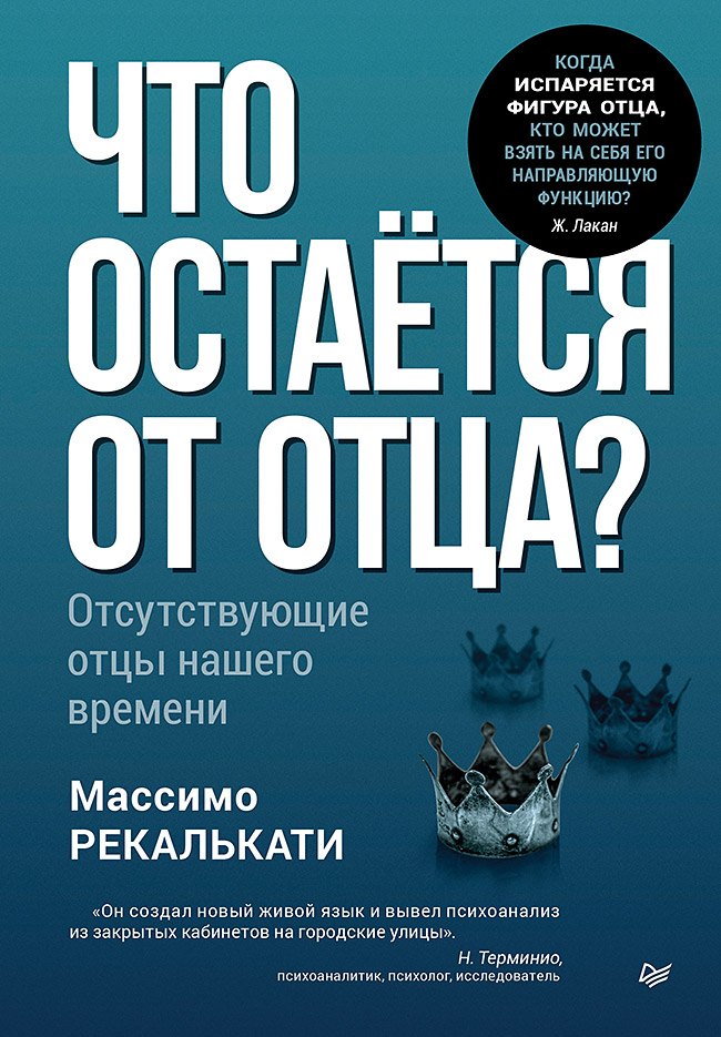 Что остаётся от отца Отсутствующие отцы нашего времени 1599₽