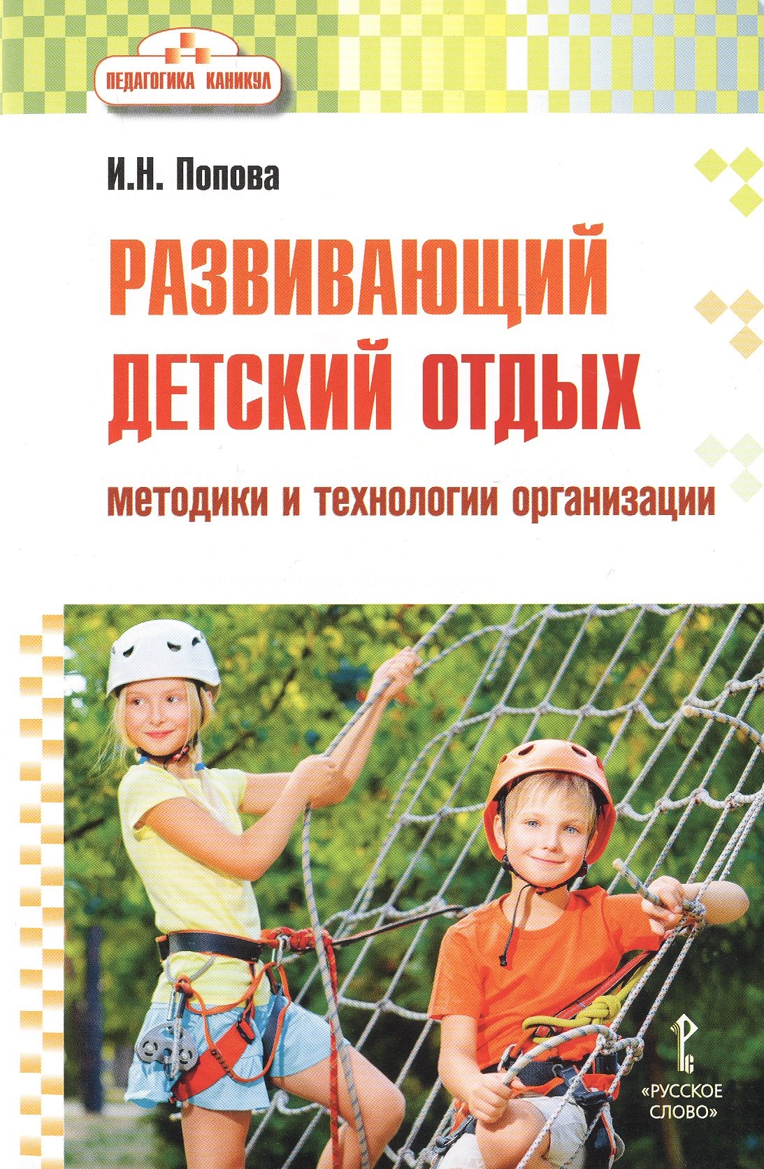 

Развивающий детский отдых. Методики и технологии организации. Методическое пособие для работников сферы управления системой отдыха и оздоровления детей, педагогов-воспитателей, вожатых