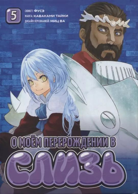 О моём перерождении в слизь. Том 5 (Tensei shitara Slime Datta Ken). Манга