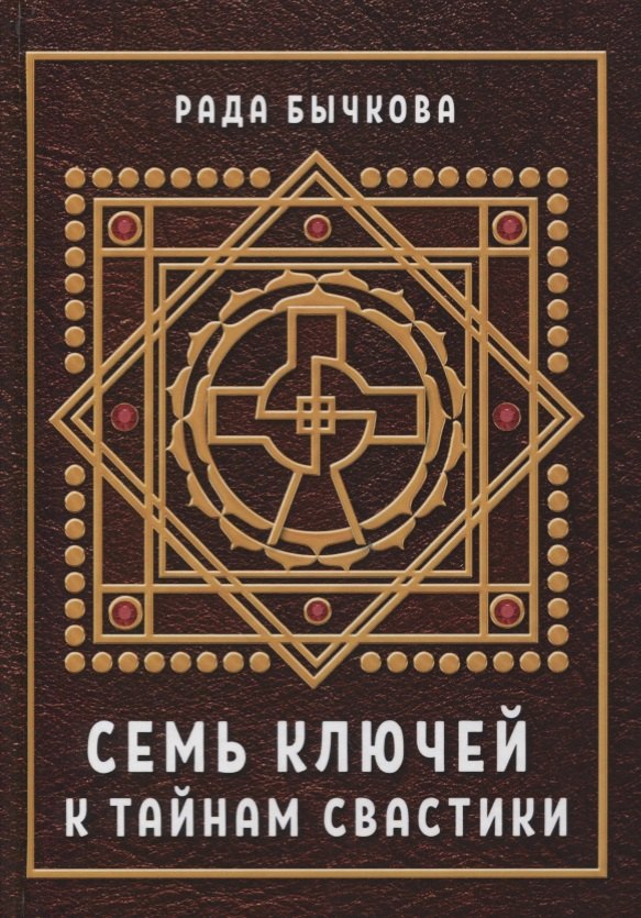 

Семь ключей к тайнам свастики (Бычкова)