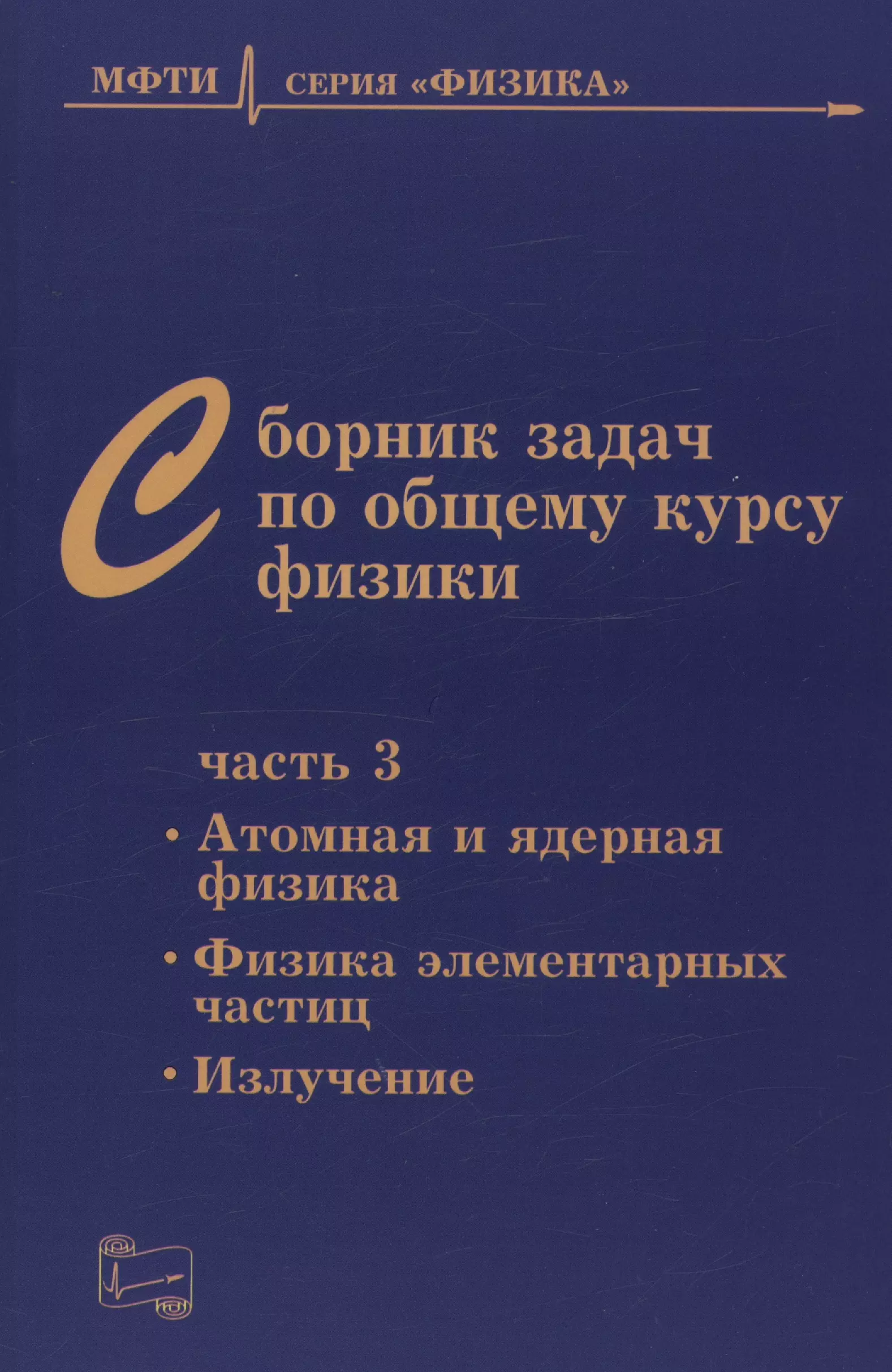 

Сборник задач по общему курсу физики для вузов. Часть 3. Атомная и ядерная физика. Физика элементарных частиц